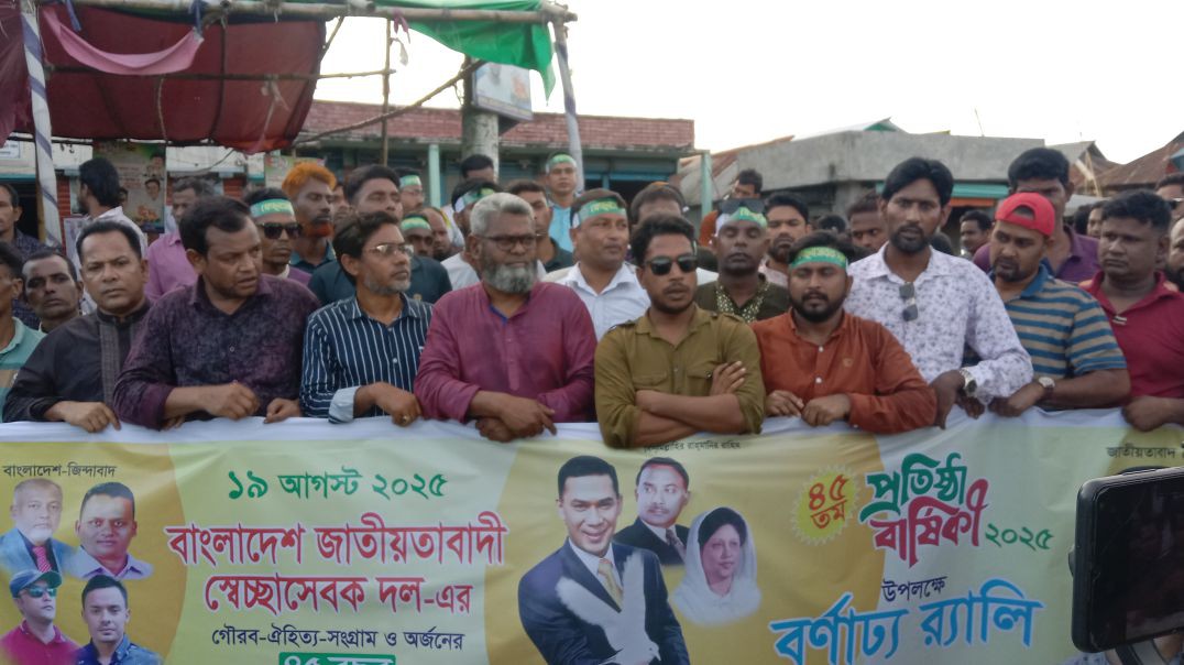 জামালপুর মাদারগঞ্জে বাংলাদেশ জাতীয়তাবাদী স্বেচ্ছাসেবক দলের ৪৫ তম প্রতিষ্ঠা বার্ষিকী উপলক্ষে বর্ণাঢ্য