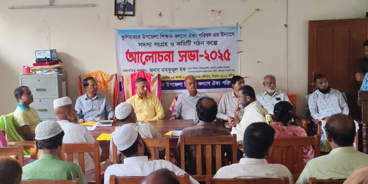 "কুলিয়ারচর শিক্ষক কল্যাণ ঐক্য পরিষদ” এর কমিটি গঠন