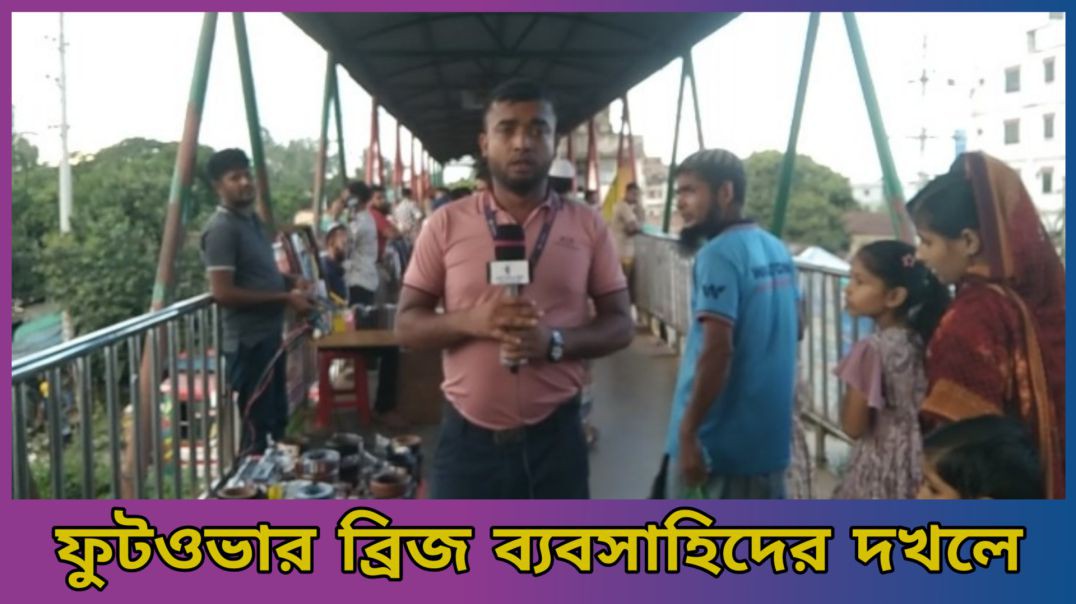 ⁣ফুটওভার ব্রিজ দখলে স্থানীয় ব্যবসায়ীদের হাতে  বাডইপাড়া আশুলিয়া