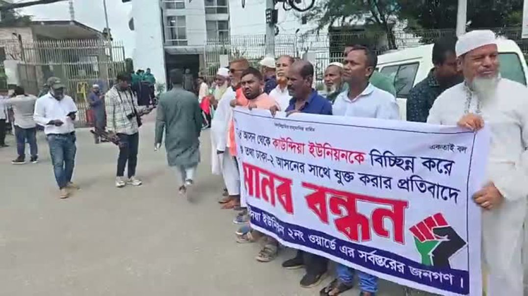 ⁣ঢাকা ১৪ আসন থেকে কাউন্দিয়া ইউনিয়ন বিচ্ছিন্ন করার প্রতিবাদে মানববন্ধন