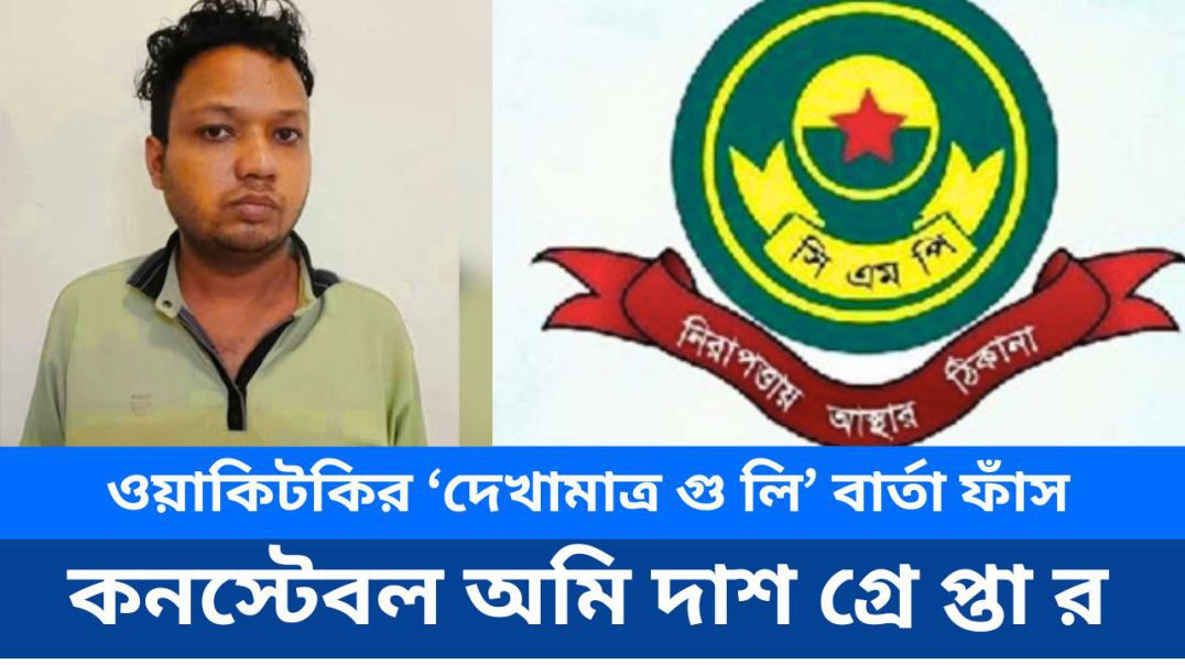 ওয়াকিটকির ‘দেখামাত্র গু লি’ বার্তা ফাঁ স: কনস্টেবল অমি দাশ গ্রে প্তা র