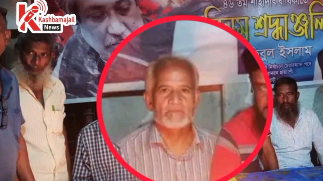 কসবামাজাইলে ত্রাসের রাজত্ব: লিয়াকত মাস্টারের বিরুদ্ধে গুরুতর অভিযোগ