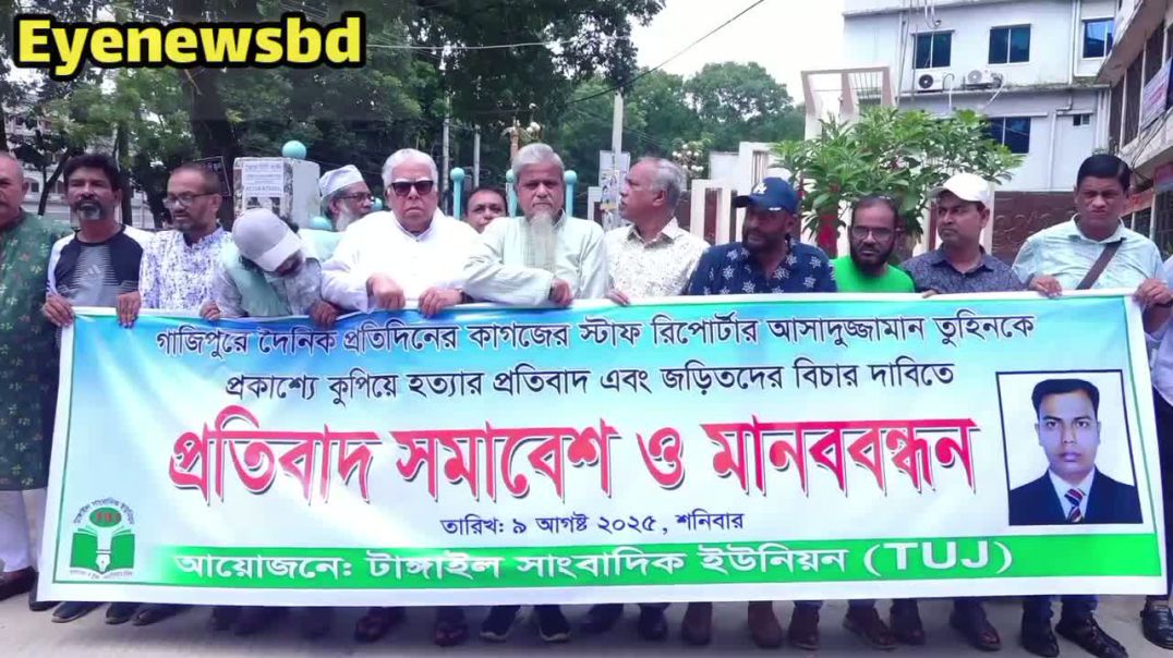 সাংবাদিক হ"ত্যা"র প্রতিবাদে মানববন্ধন ও প্রতিবাদ সমাবেশ