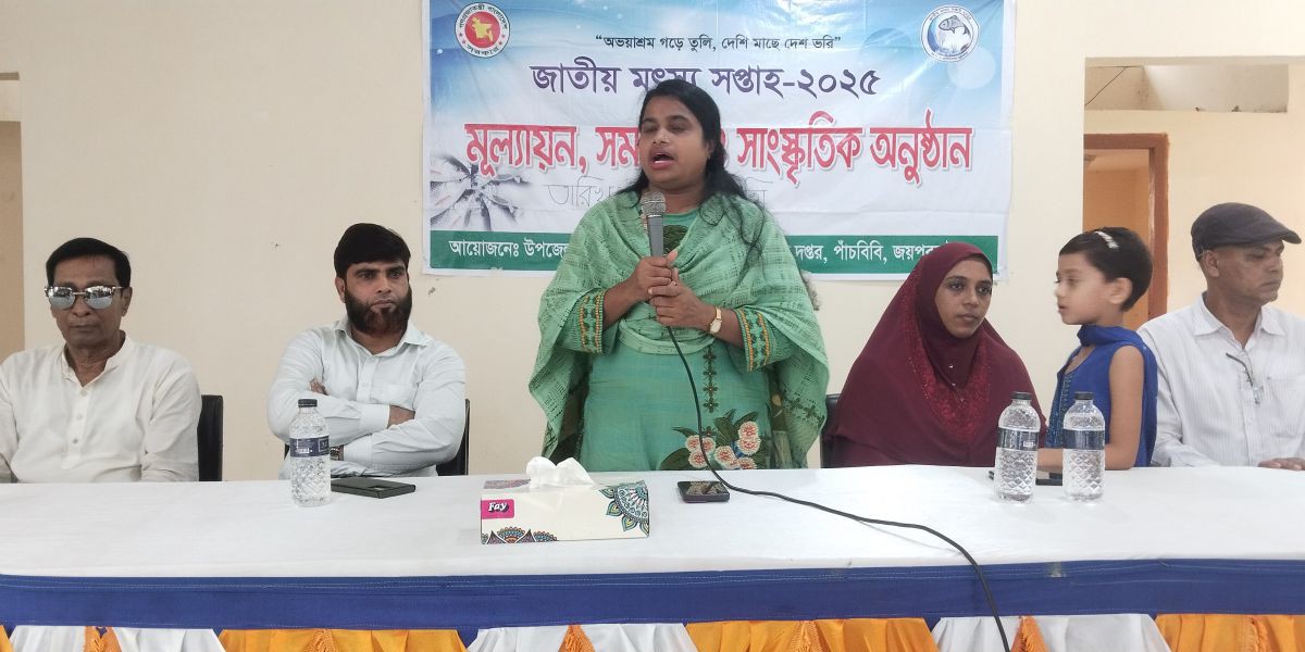 পাঁচবিবিতে  জাতীয় মৎস্য  সপ্তাহ উপলক্ষে  মুল্যায়ন ও সমাপনী  অনুষ্ঠান..