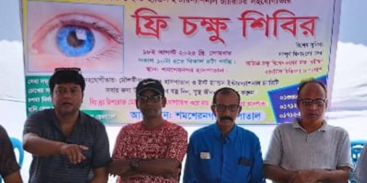 শমশেরনগর জেনারেল হাসপাতালে ফ্রি চক্ষু শিবির অনুষ্ঠিত