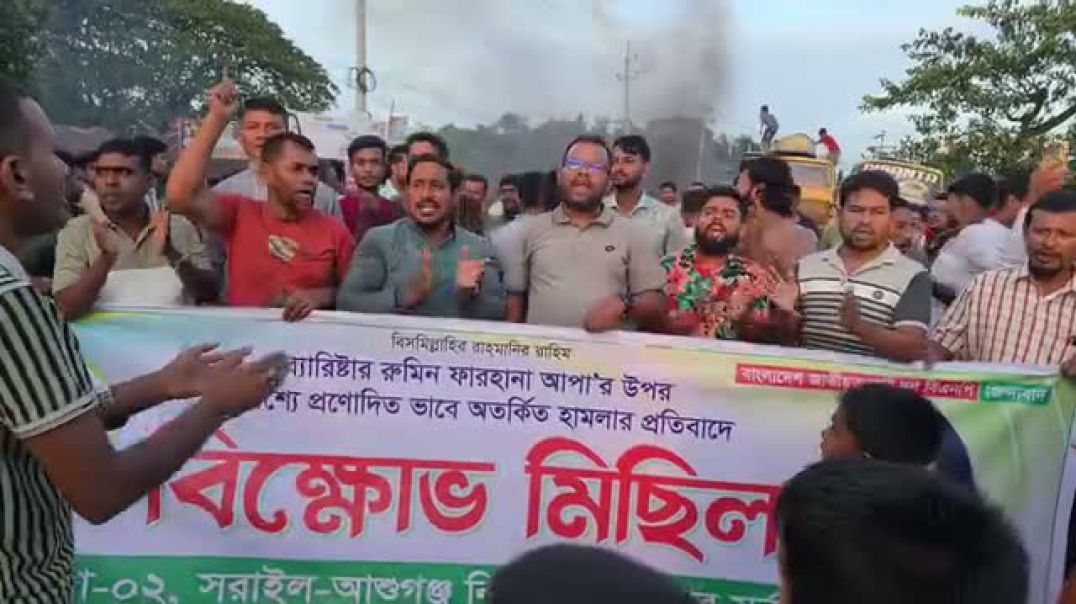 এনসিপি  নেতাকর্মী কর্তৃক নির্বাচন কমিশনে ব্যারিস্টার রুমিন ফারহানার উপর হামলার প্রতিবাদে   ব্রাহ্মণব