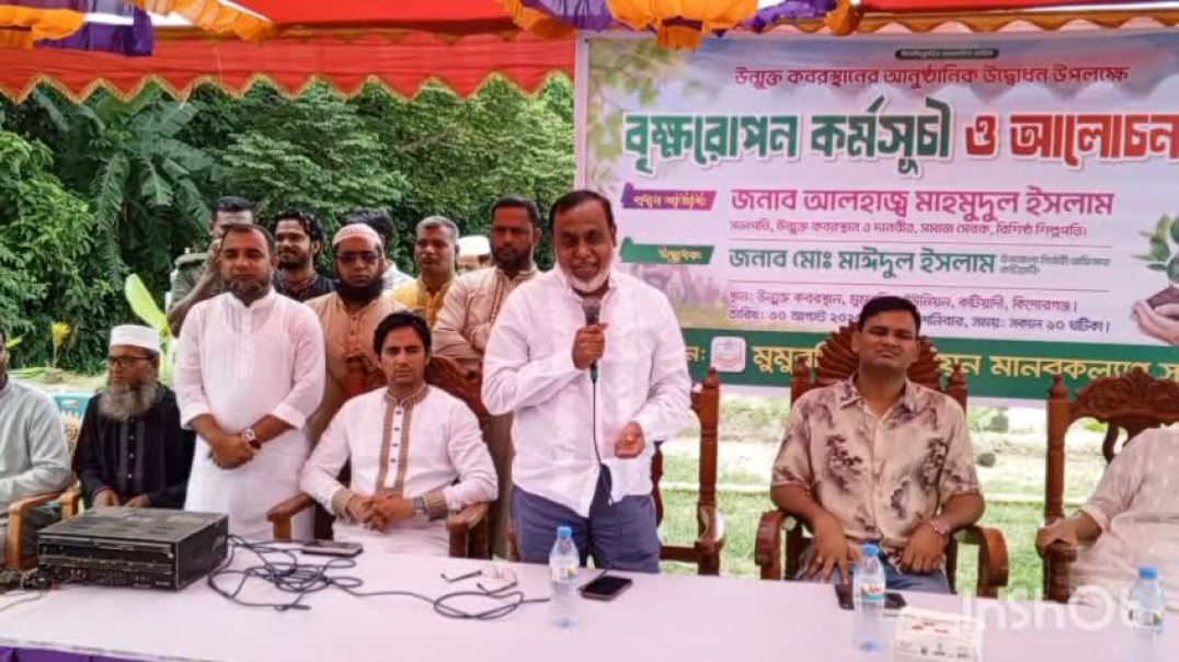⁣⁣কটিয়াদীতে উন্মুক্ত কবরস্থান উদ্বোধন উপলক্ষে আলোচনা সভা ও বৃক্ষরোপণ কর্মসূচি উদ্বোধন অনুষ্ঠিত হয়েছ