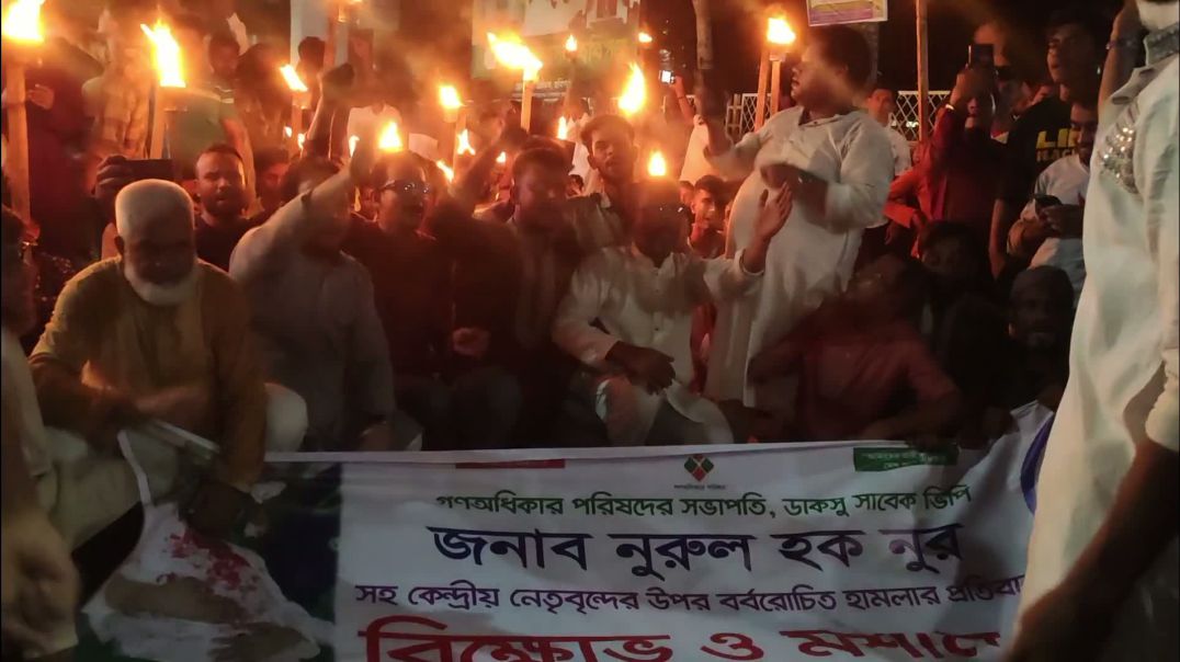 ⁣হবিগঞ্জে গণঅধিকার পরিষদের মশাল মিছিল ও সড়ক অবরোধ......