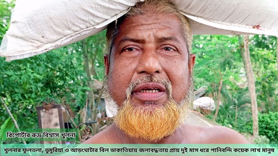 ⁣খুলনার ফুলতলা, ডুমুরিয়া ও আড়ংঘাটার বিল ডাকাতিয়ায় জলাবদ্ধতায় প্রায় দুই মাস ধরে পানিবন্দি কয়েক লাখ মা