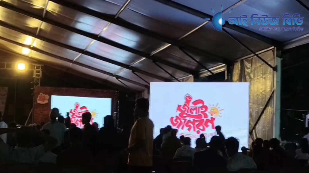 সোহরাওয়ার্দী উদ্যানে চলছে জুলাই  জাগরন ২০২৫