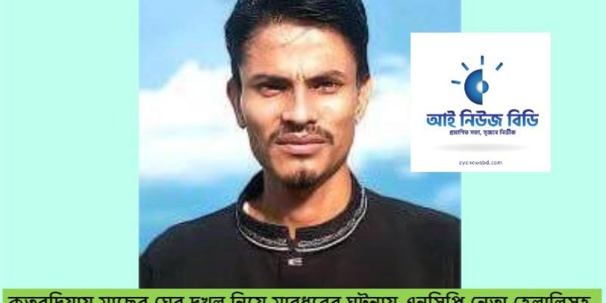 কুতুবদিয়ায় মাছের ঘের দখল নিয়ে মারধরের ঘটনায় এনসিপি নেতা হেলালিসহ পাঁচজনের বিরুদ্ধে থানায় মামলা..