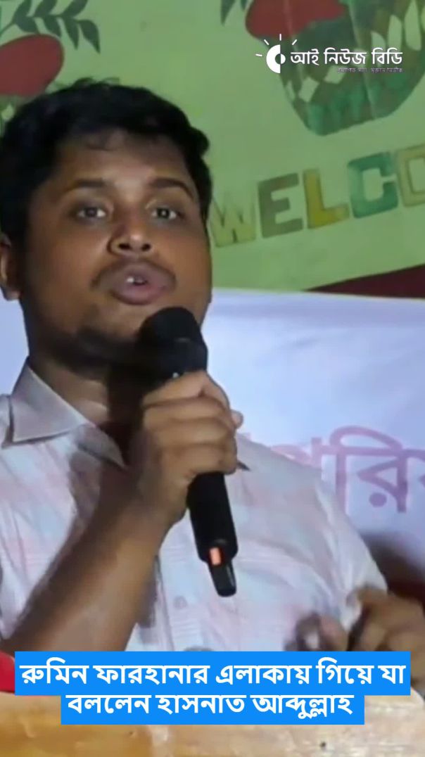রুমিন ফারহানার এলাকায় গিয়ে যা বললেন হাসনাত আব্দুল্লাহ