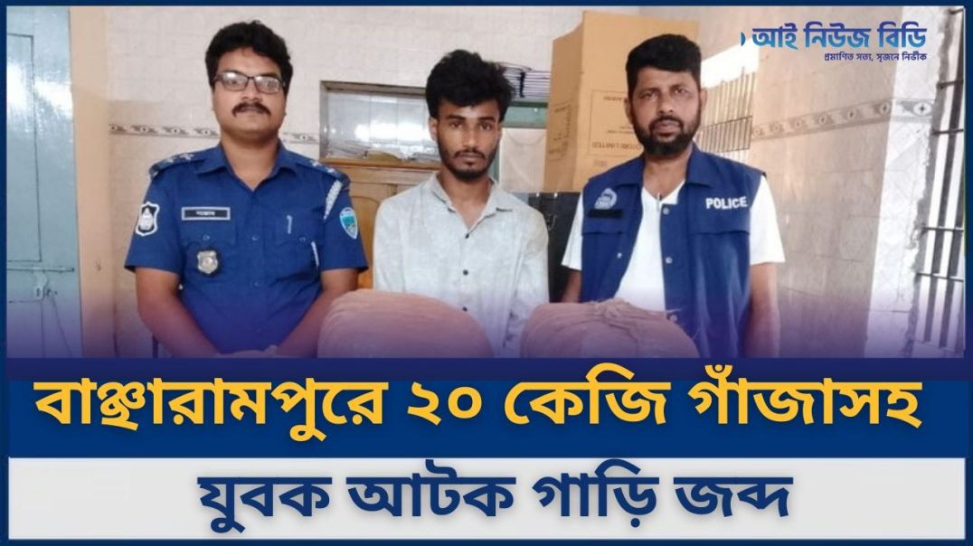 বাঞ্ছারামপুরে ২০ কেজি গাঁজাসহ যুবক আটক গাড়ি জব্দ