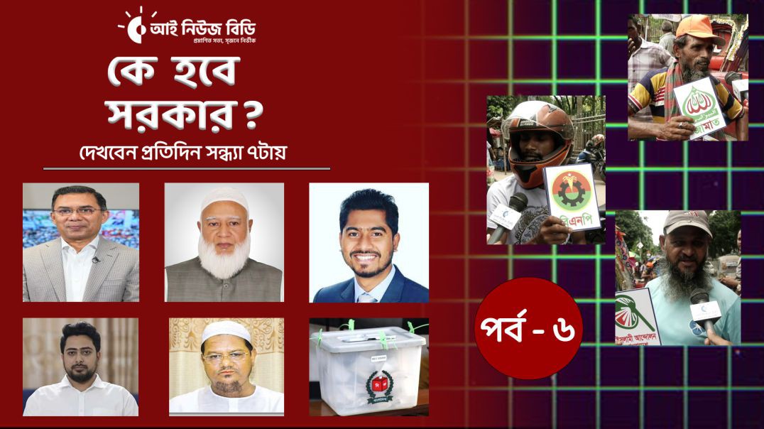 যে দেশের ভালো করবে তাকেই ভোট দিবো,কে হবে সরকার? _পর্ব-৫