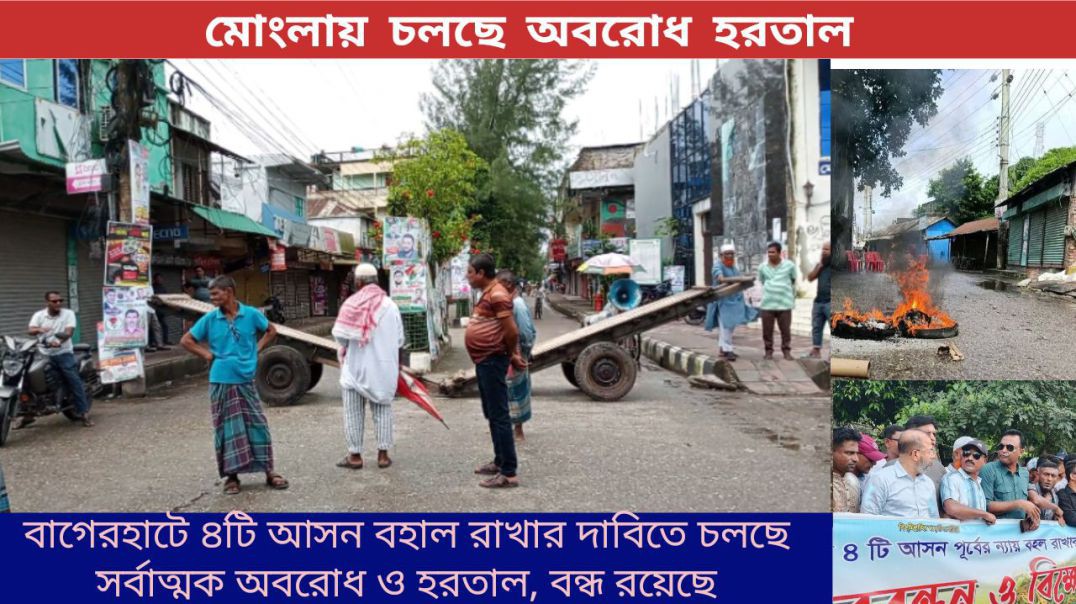 ⁣বাগেরহাটে ৪টি আসন বহাল রাখার দাবিতে চলছে সর্বাত্মক অবরোধ ও হরতাল,