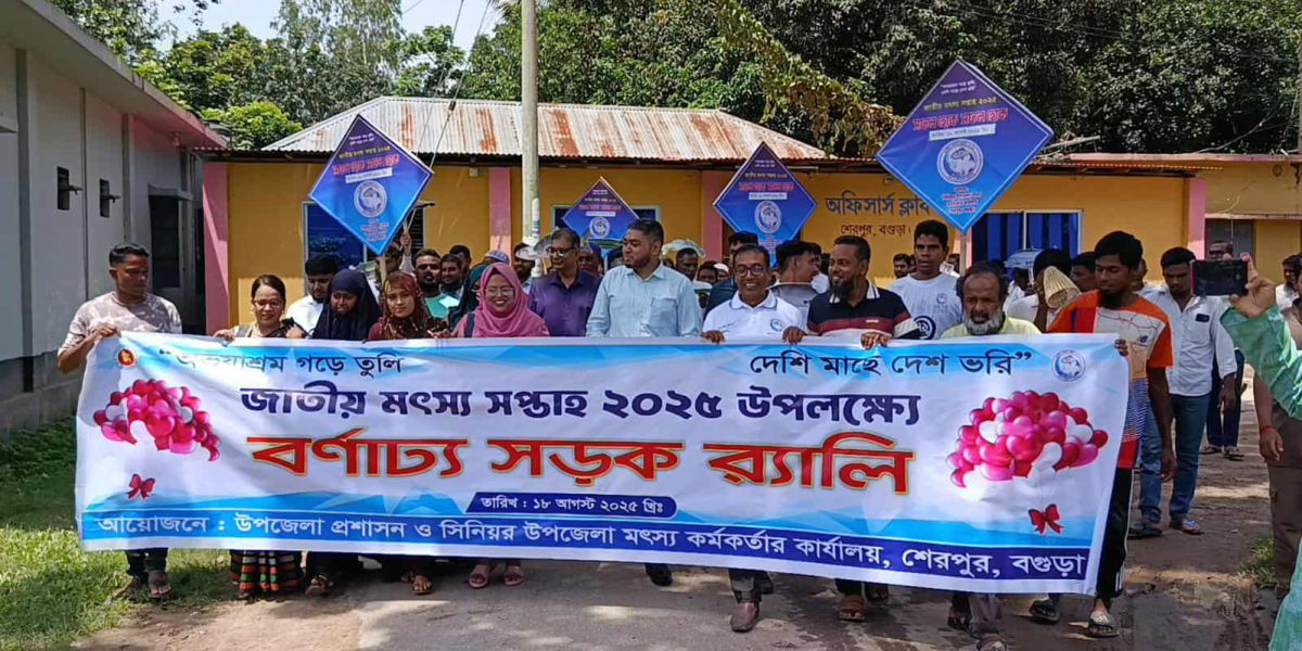 বগুড়ার শেরপুর জাতীয় মৎস্য সপ্তাহ- ২০২৫ উপযাপন
