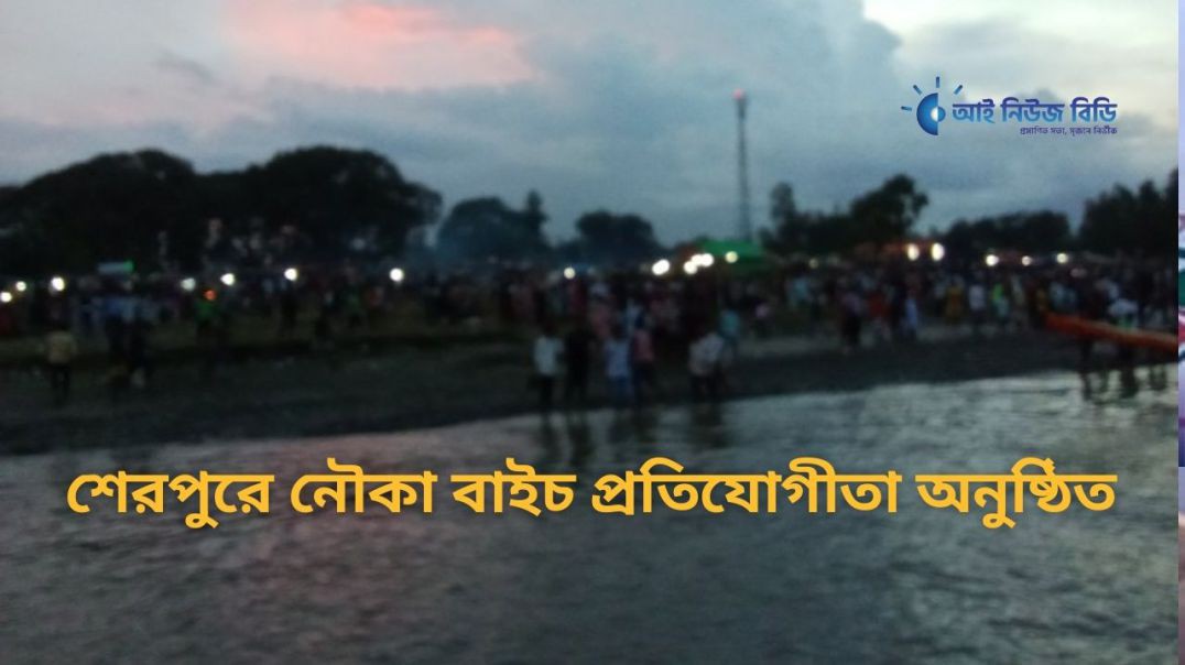 ⁣শেরপুরে নৌকা বাইচ মেলা অনুষ্ঠিত