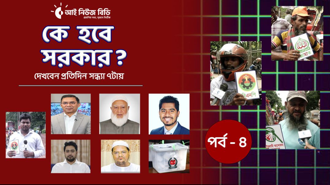 কে হবে সরকার? সাধারণ মানুষ কি ভাবছে রাজনৈতিক দলগুলো নিয়ে_পর্ব -৪