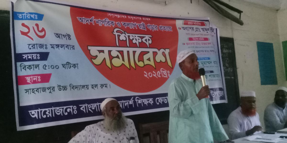 শিক্ষক সমাবেশ।