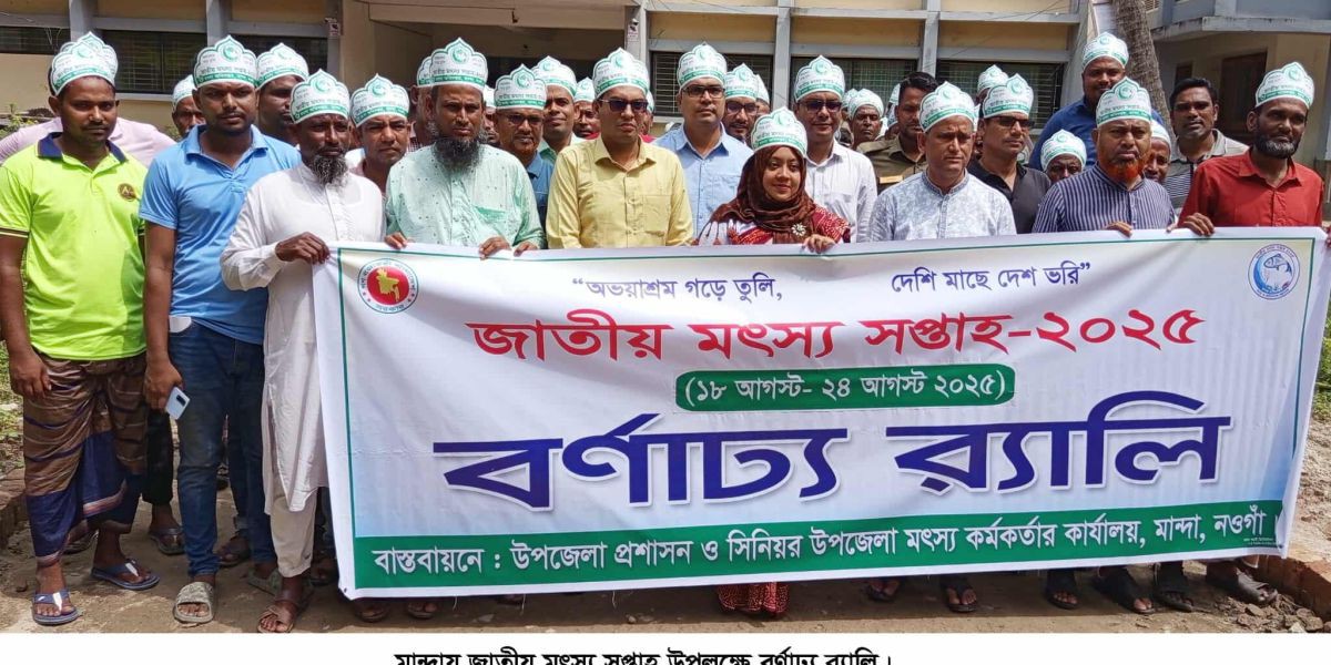 মান্দায় জাতীয় মৎস সপ্তাহ পালিত