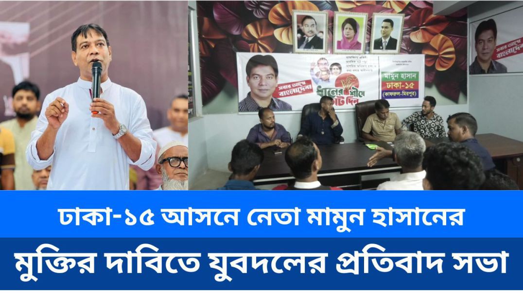 ⁣ঢাকা-১৫ আসনে নেতা মামুন হাসানের মুক্তির দাবিতে যুবদলের প্রতিবাদ সভা