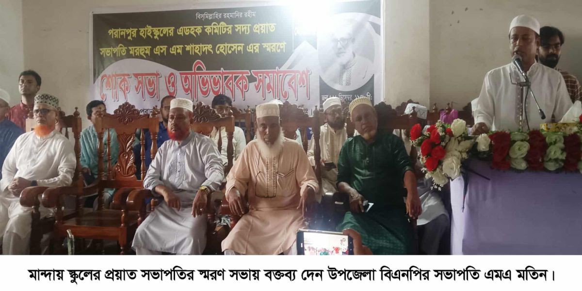 মান্দায় পরানপুর হাইস্কুলের প্রয়াত সভাপতির স্মরণ সভা অনুষ্ঠিত..