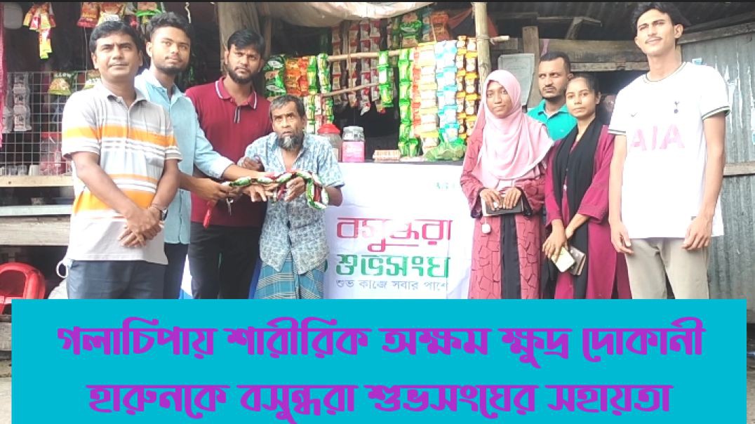 গলাচিপায় শারীরিক অক্ষম ক্ষুদ্র দোকানী হারুনকে বসুন্ধরা শুভসংঘের সহায়তা