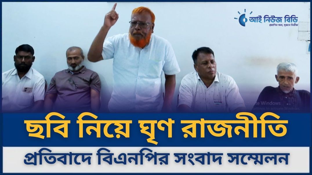 ছবি নিয়ে ঘৃণ রাজনীতি প্রতিবাদে বিএনপির সংবাদ সম্মেলন