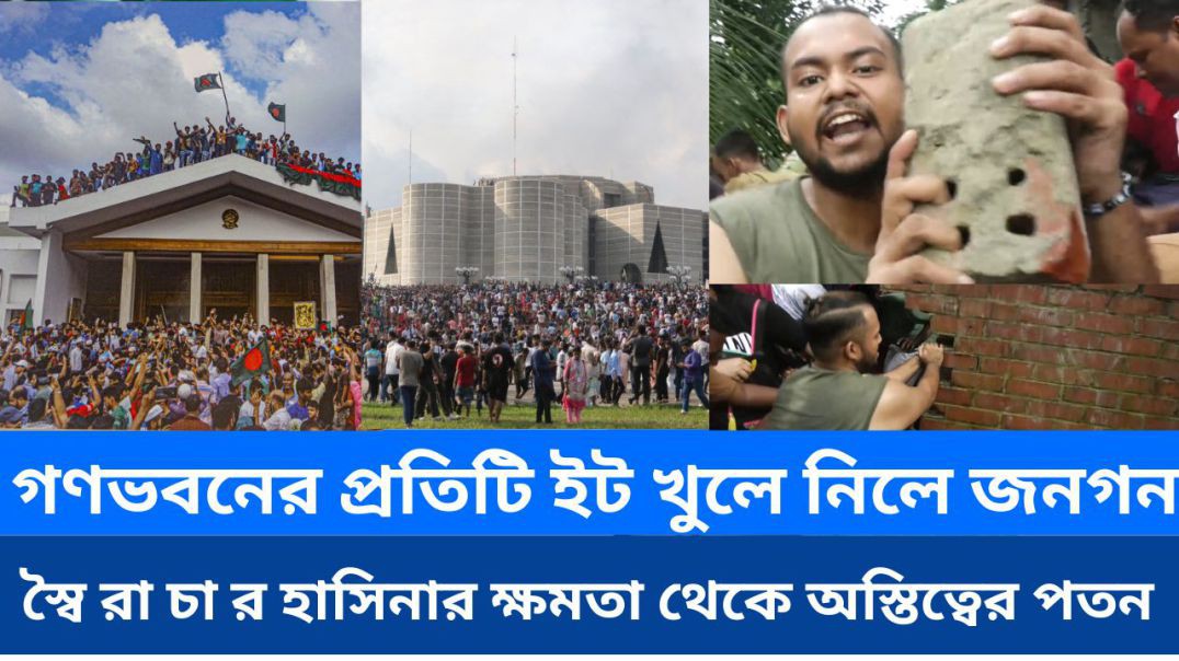 গণভবনের প্রতিটি ইট খুলে নিলে জনগন: স্বৈ রা চা র হাসিনার ক্ষমতা থেকে অস্তিত্বের পতন
