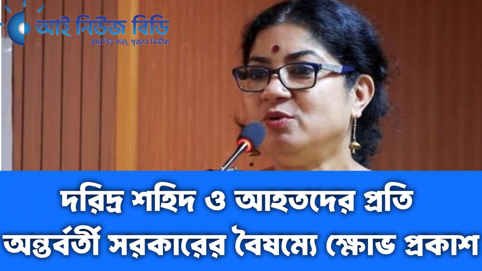 দরিদ্র শহিদ ও আহতদের প্রতি অন্তর্বর্তী সরকারের বৈষম্যে ক্ষোভ প্রকাশ