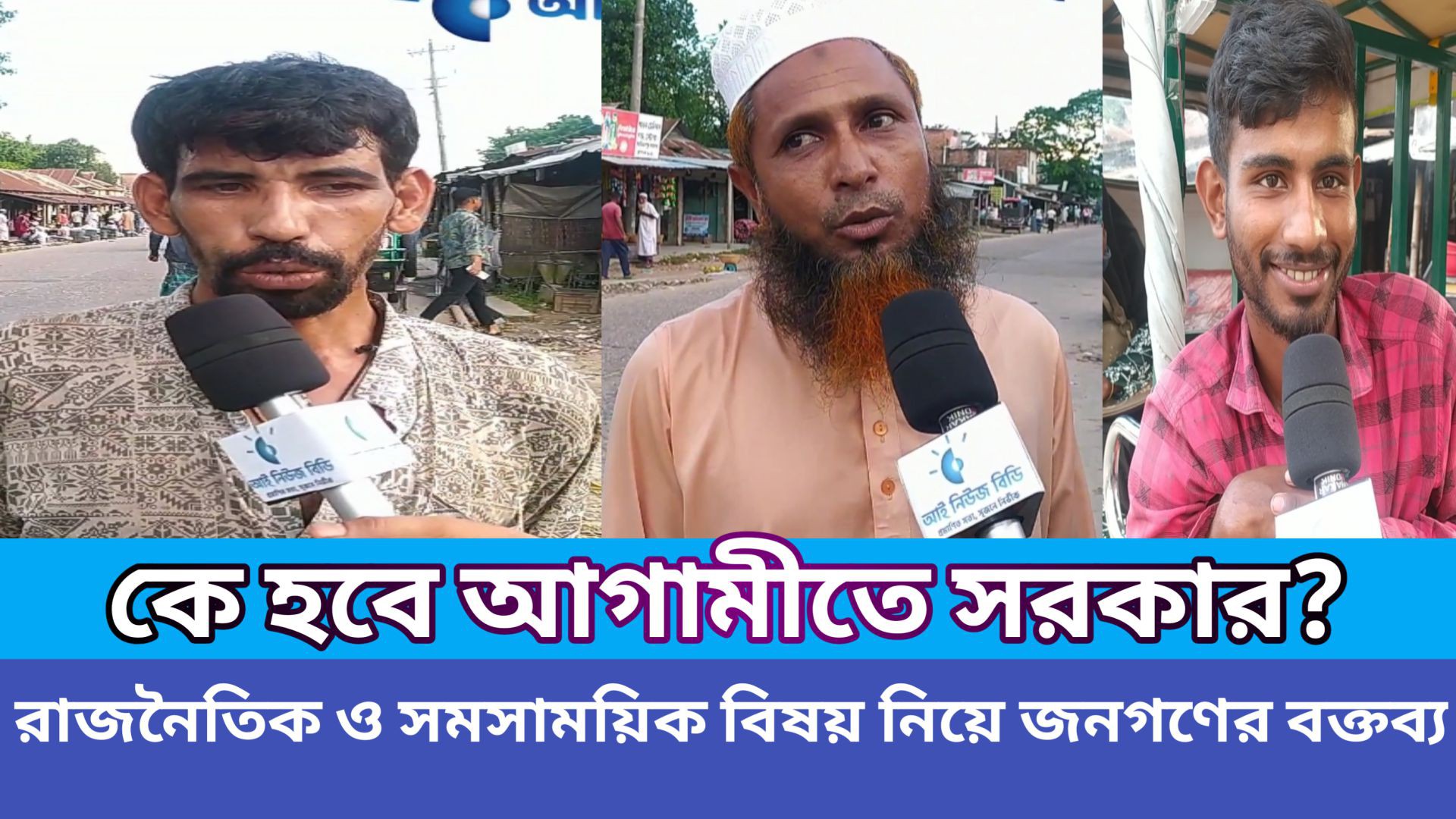 জনগণের রাজনৈতিক ও অভিজ্ঞতার কথা : পূর্বধলা,নেত্রকোনা।