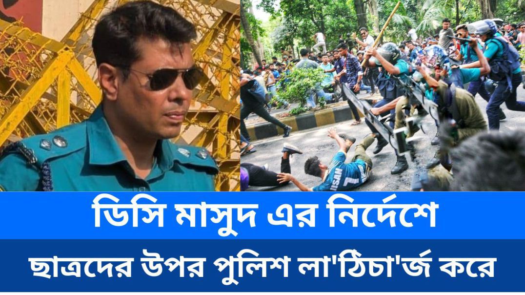 ⁣ডিসি মাসুদের নির্দেশে ছাত্রদের ওপর পুলিশ লাঠিচার্জ করে