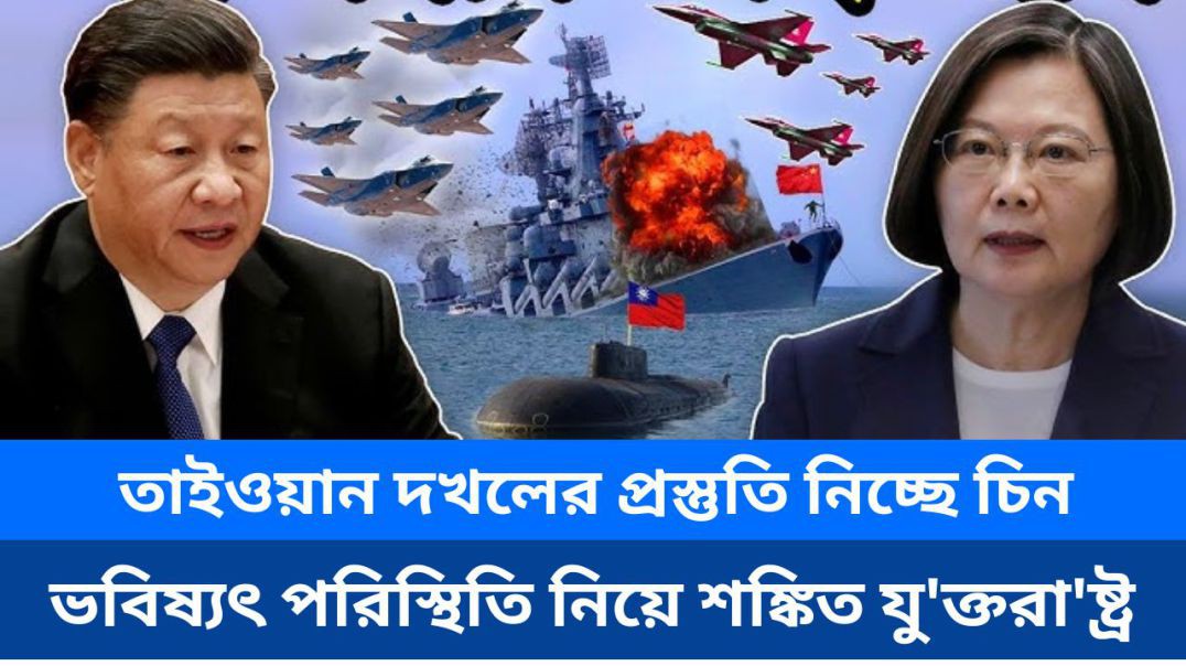 ২০২৭ সালের মধ্যে তাইওয়ান দখলের প্রস্তুতি নিচ্ছে চিন