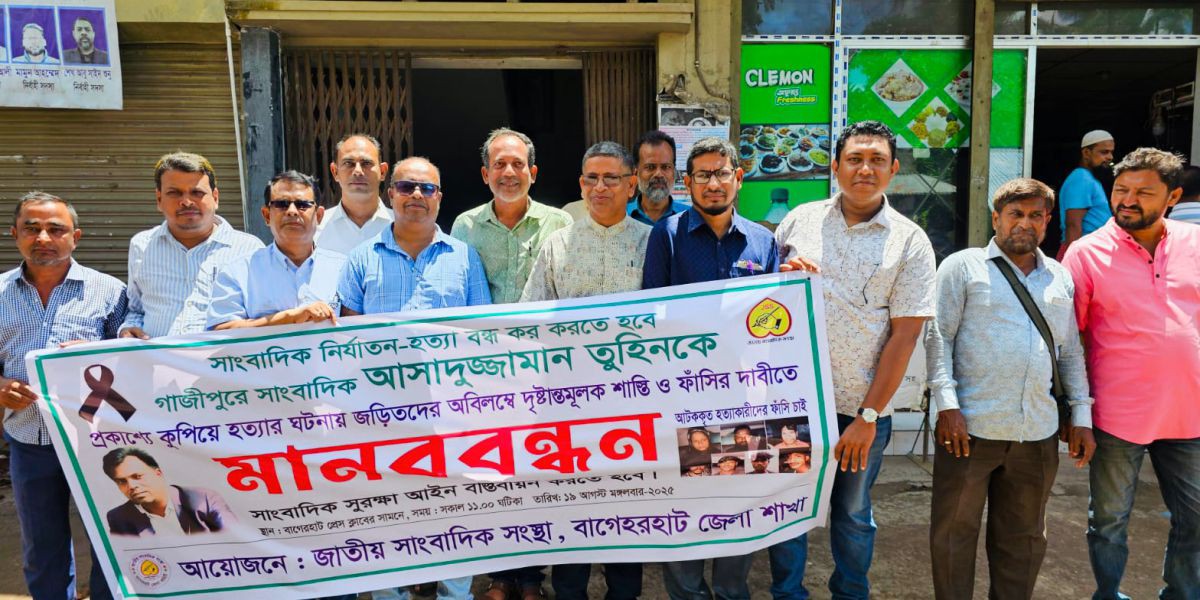 বাগেরহাটে সাংবাদিক তুহিন হত্যার প্রতিবাদে মানববন্ধন অনুষ্ঠিত..