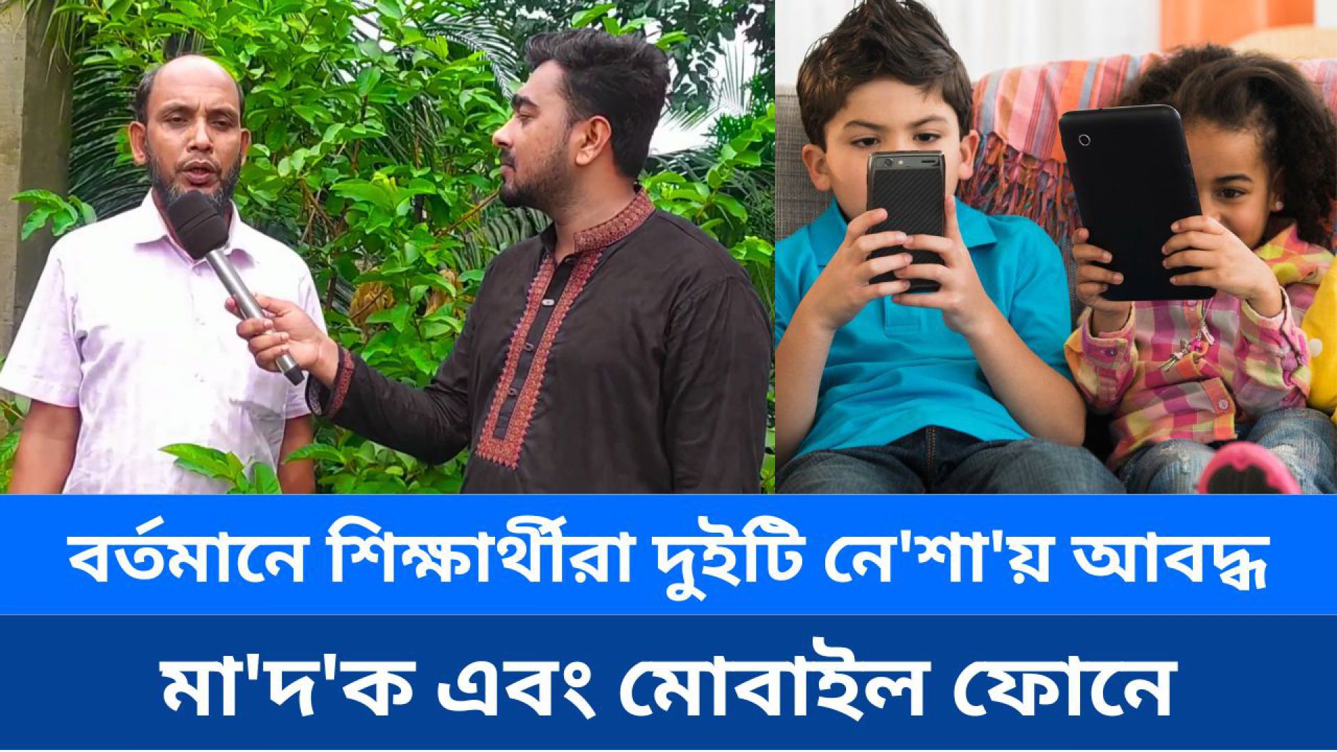 বর্তমানে শিক্ষার্থীরা দুইটি নেশায় আবদ্ধ : শিক্ষক, আব্দুস সালাম মন্ডল।