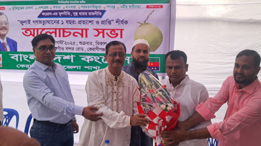 কেরানীগঞ্জে বক্তব্য রেখেছেন বাংলাদেশ কংগ্রেস পার্টির চেয়ারম্যান কাজী রেজাউল হোসেন।