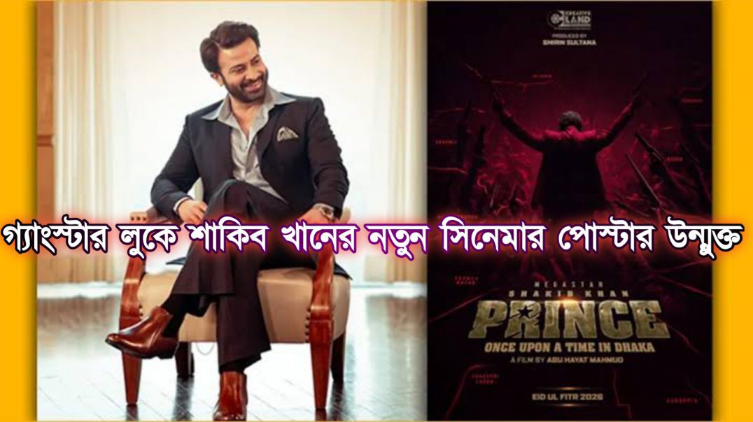 ⁣গ্যাংস্টার লুকে শাকিব খানের নতুন সিনেমার পোস্টার উন্মুক্ত