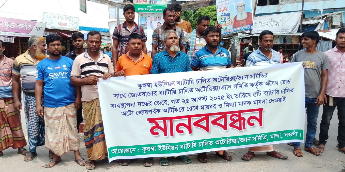 মান্দায় অটোরিকশা আটক নিয়ে দুই সমিতির দ্বন্দ্ব, সড়কে অচলাবস্থা..