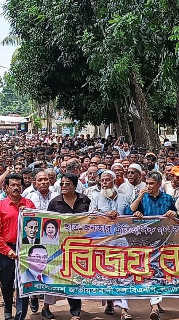 ঐতিহাসিক জুলাই-২৪ গণঅভ্যুত্থান দিবস উপলক্ষে বাংলাদেশ জাতীয়তাবাদী দল (বিএনপি) ও সহযোগী সংগঠনসমূহের গ