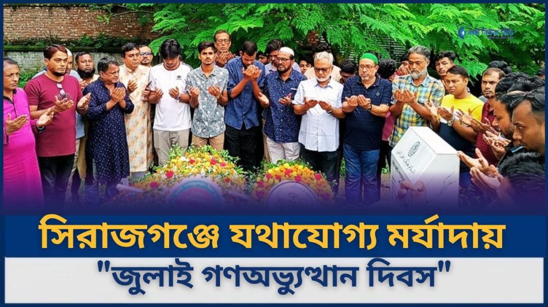 জুলাই'২৪ গণঅভ্যুত্থান দিবসে শহীদদের স্মরণে সিরাজগঞ্জে বিএনপির শ্রদ্ধাঞ্জলি ও দোয়া মাহফিল