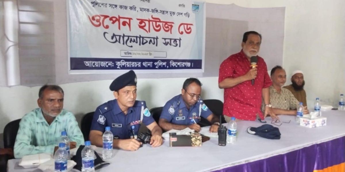 কুলিয়ারচরে পুলিশের উদ্যোগে ওপেন হাউজ ডে অনুষ্ঠিত