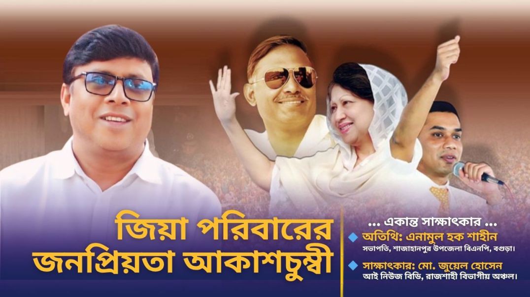 জিয়া পরিবারের জনপ্রিয়তা এখন আকাশচুম্বী- বিএনপি নেতা শাহীন