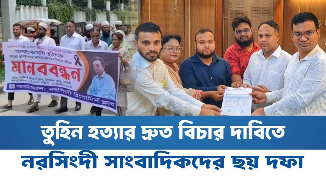 তুহিন হত্যার দ্রুত বিচার দাবিতে নরসিংদী সাংবাদিকদের ছয় দফা
