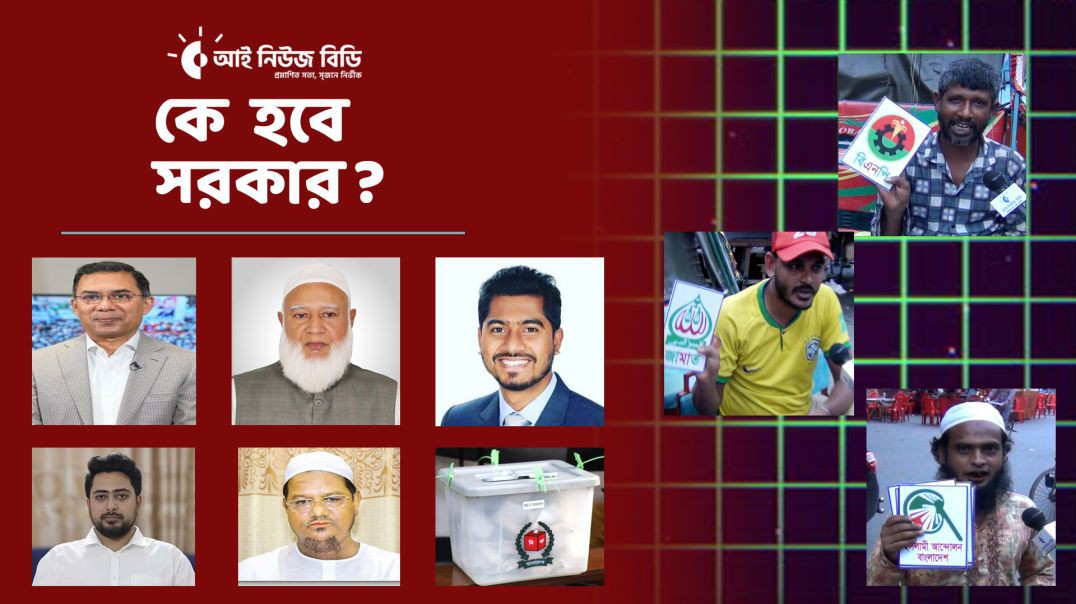 কে হবে সরকার? সাধারণ মানুষ কি ভাবছে রাজনৈতিক দলগুলো নিয়ে_পর্ব -২