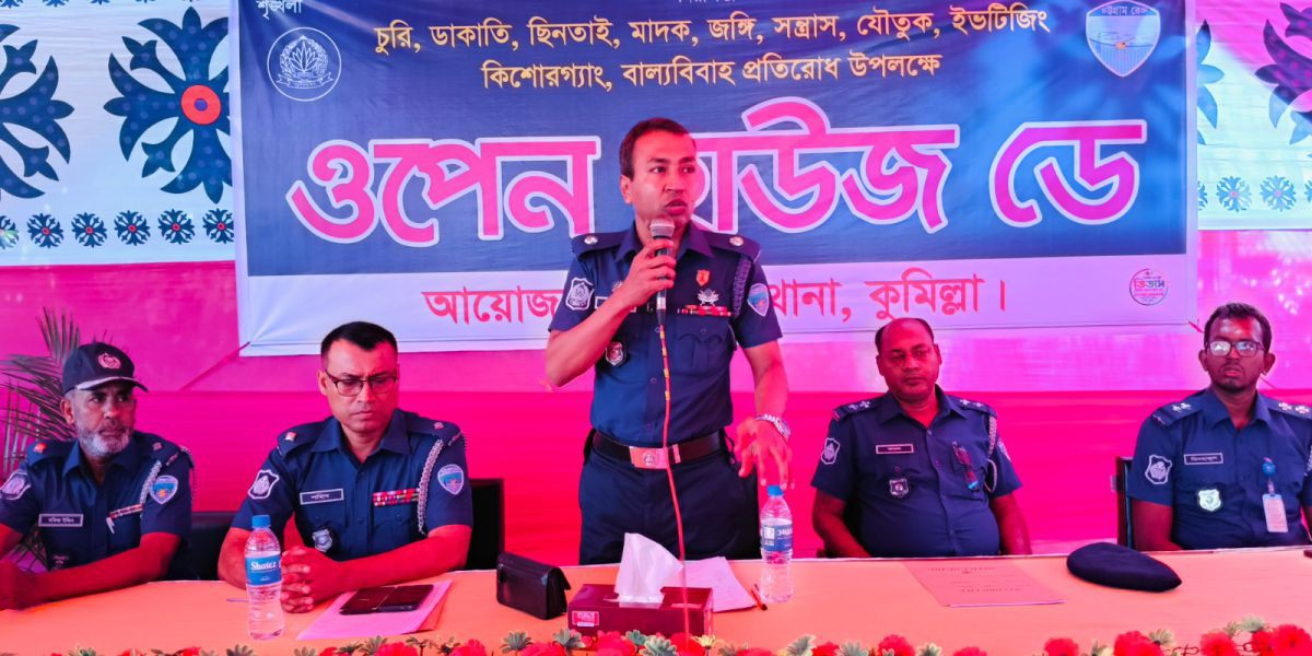 কুমিল্লার তিতাস থানায় ওপেন হাউজ ডে: অপরাধ দমনে জনগণের সঙ্গে সরাসরি সংলাপ..