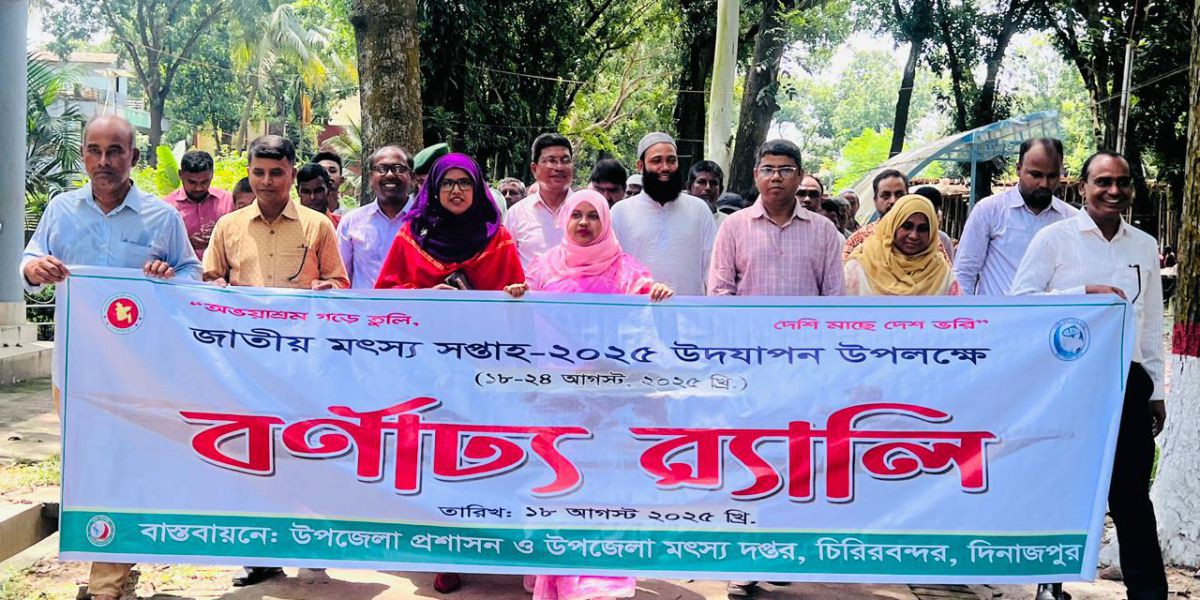 চিরিরবন্দরে নানা আয়োজনে জাতীয় মৎস্য সপ্তাহ-২০২৫ উদযাপিত।..