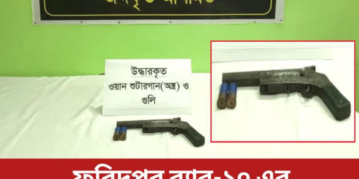রাজবাড়ী গোয়ালন্দে রেবের অভিযানের দেশীয় তৈরি ওয়ান শুটার গান ও কার্তুজ উদ্ধার..