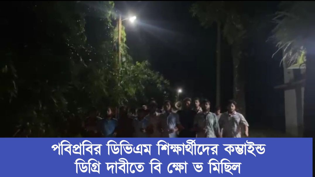 পবিপ্রবির ডিভিএম শিক্ষার্থীদের কম্ভাইন্ড ডিগ্রি দাবীতে বি ক্ষো ভ মিছিল