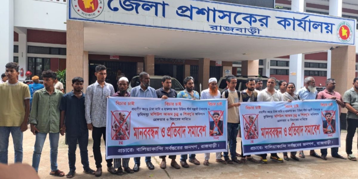 রাজবাড়ীতে চাঁদাবাজি ও হামলার অভিযোগে মানববন্ধন