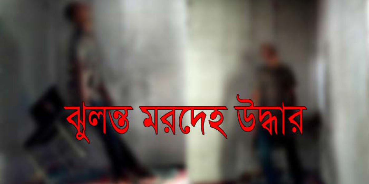 ঈশ্বরগঞ্জে আনসার সদস্যের ঝুলন্ত মরদেহ উদ্ধার
